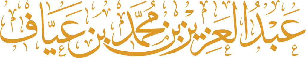 إصدارات الأمير عبدالعزيز بن محمد بن عياف