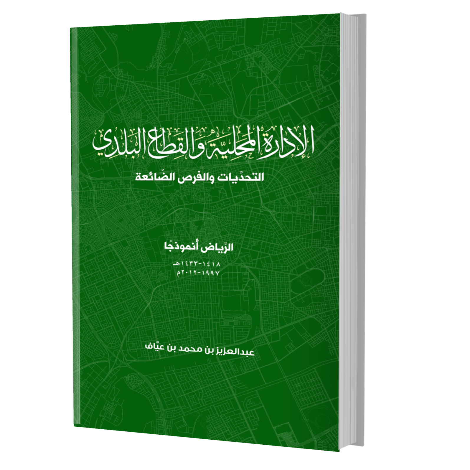 الإدارة المحلية والقطاع البلدي: التحديات والفرص الضائعة – الرياض أنموذجاً